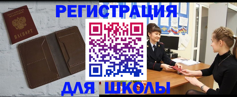 временная регистрация для школы в Новочеркасске