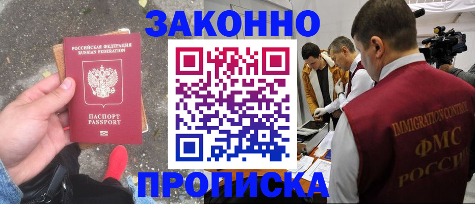 прописка законно в Новочеркасске